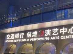-交通银行前滩31演艺中心