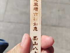 -八大处公园