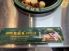 -有拈头成都市井火锅(体育路店)