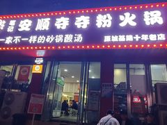 -笔记安顺夺夺粉火锅