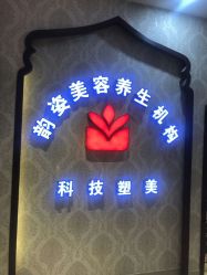 -韵姿美容养生馆