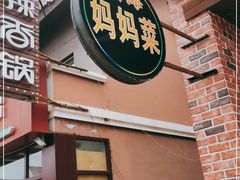 -明海妈妈菜(大连外国语学院店)