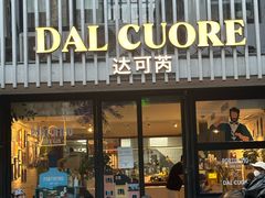 -Dal Cuore 达可芮冰淇淋(陕西北路店)