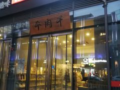 门面-都士牧人现烤牛肉干