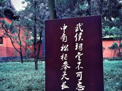 -成都武侯祠博物馆