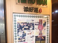 -添好运点心专门店(中环IFC店)