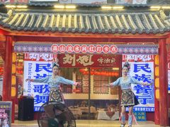 -刘姐啤酒鱼民族演艺餐厅(西街总店)