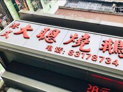 -大聪烧鹅快餐店(梅林店)