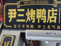 -尹三豆汁(前门旗舰店)