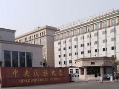 -中央民族大学