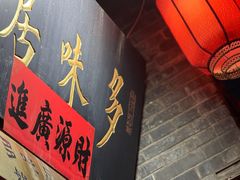 -多味居(剪子巷店)