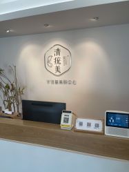 体验前-清疣美疣·痣·斑净肤中心