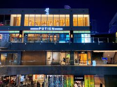 -莆田餐厅PUTIEN(三里屯店)