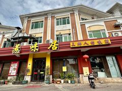 -惹味居(沙坦路)