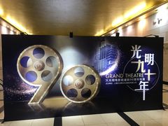 -大光明电影院(南京西路店)
