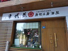 -千代武日本料理(开发区店)