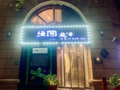 -维园悦谱·海派家常菜(乌鲁木齐南路店)