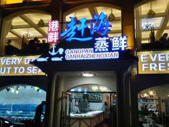 门面-港畔赶海蒸汽海鲜烧烤自助(仙螺岛店)