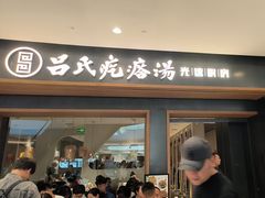 -吕氏疙瘩汤·新鲁菜(济南万象城店)