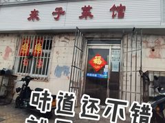 门面-鑫来子菜馆