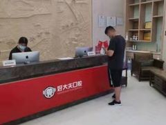 -好大夫口腔(广州店)