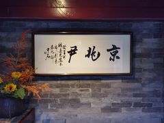 大堂-京兆尹(雍和宫店)