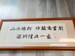 -山水肠粉(盐田店)