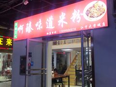 门面-啊臻味道米粉(义乌店)