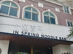 门面-十面春风·江南面馆(崇宁路店)