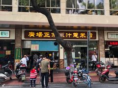门面-广场正宗原汁薏米店