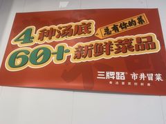 -湖南师大-三牌路鲜货冒菜