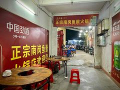 -章记正宗南岗鱼蛋火锅