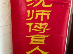 -沈师傅盲人按摩工作室(密三小区店)