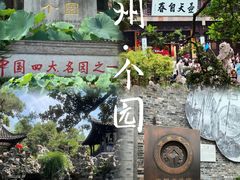 -个园