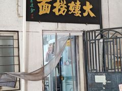 -大姨捞面(新安花园店)
