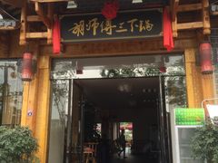 门面-胡师傅三下锅(汽车站店)