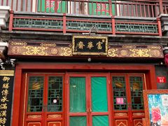 -富华斋饽饽铺·宫廷糕点·伴手礼(护国新天地店)