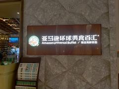 -亚马逊蒸汽活海鲜自助(LCM置汇旭辉广场店)