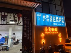 -乔岩保应烧烤店