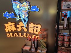 -麻六记(新天地店)