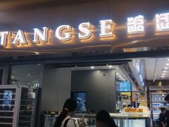 门面-糖涩(新佳丽店)