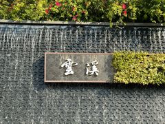 -云溪植物园