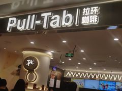 -Pull-Tab拉环咖啡(杭州市上城区来福士中心店)
