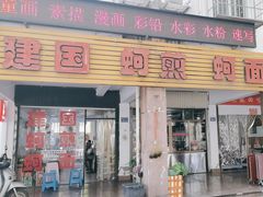 -建国蚵煎蚵面