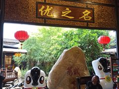-优之名鹅城