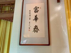 -富华斋饽饽铺·宫廷糕点·伴手礼(护国新天地店)