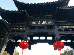 -鸣鹤古镇
