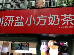 门面-研盐小方奶茶