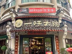 -一味大院•桐庐菜传承店(春江路店)
