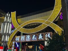 -铜锣湾国际购物中心